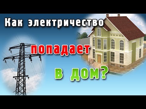 Як підключити електрику?