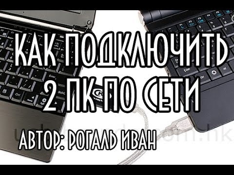 Як підключити кілька комп'ютерів?