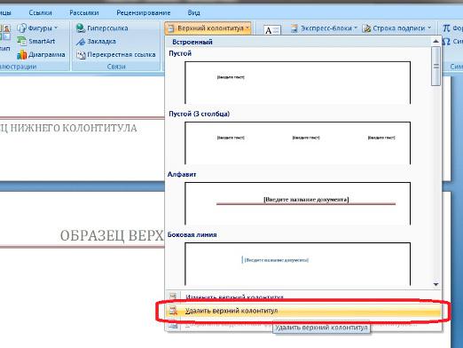 Як прибрати колонтитули?