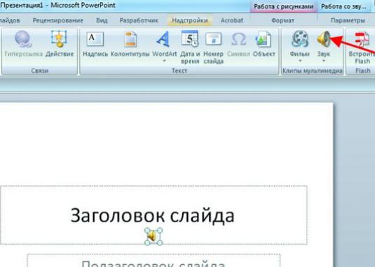 Як в powerpoint вставити музику?