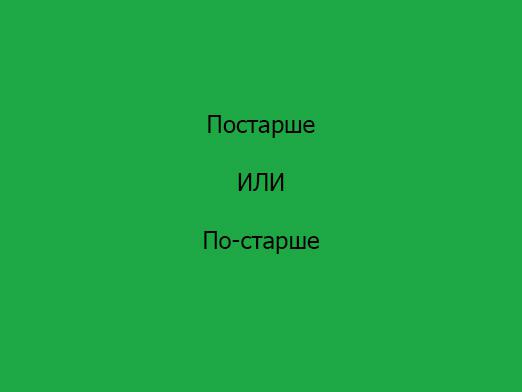 Як пишеться «постарше»?