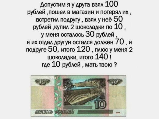 Куди поділися 10 рублів?