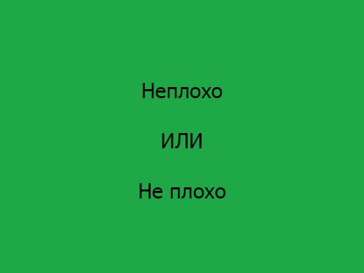 «Непогано» як пишеться?