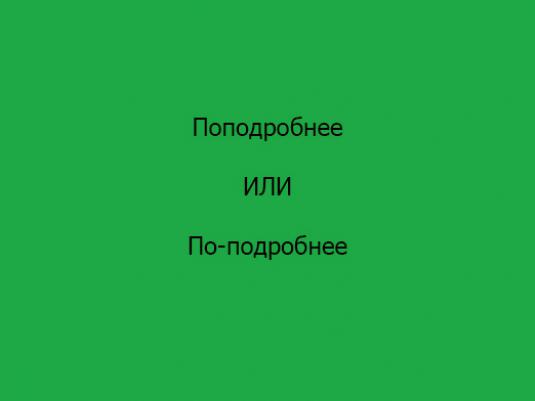 «Поподробнее» як пишеться?