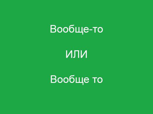 «Взагалі то» як пишеться?