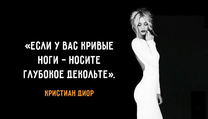 Поради знаменитих дизайнерів про те що значить бути справжньою жінкою